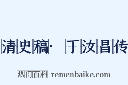 清史稿·丁汝昌传是什么意思的图片